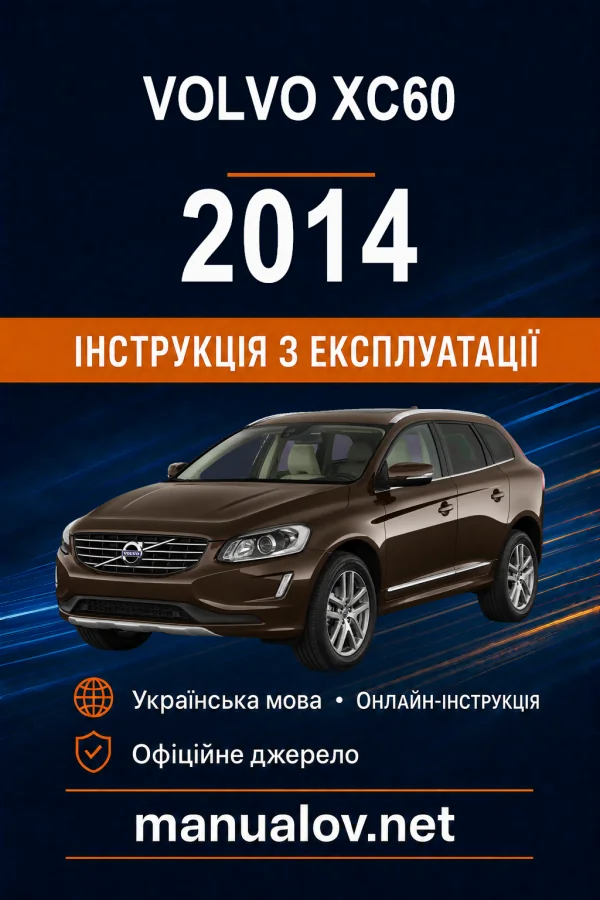 Volvo XC60 2014 року. Інструкція з експлуатації