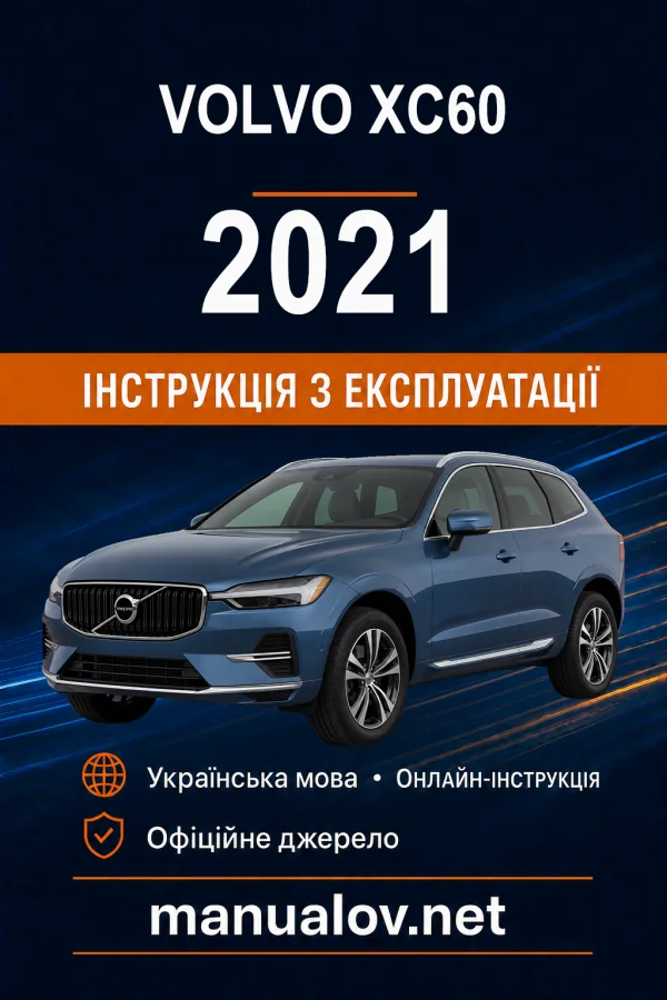 Volvo XC60 2021 року. Інструкція з експлуатації
