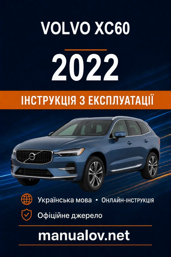 Volvo XC60 2022 року. Інструкція з експлуатації
