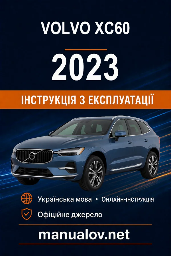 Volvo XC60 2023 року. Інструкція з експлуатації