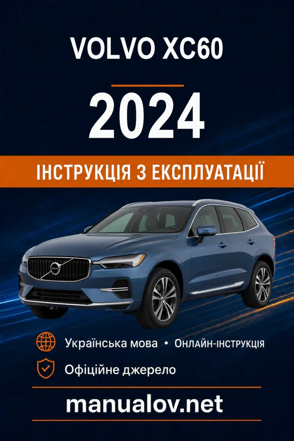 Volvo XC60 2024 року. Інструкція з експлуатації