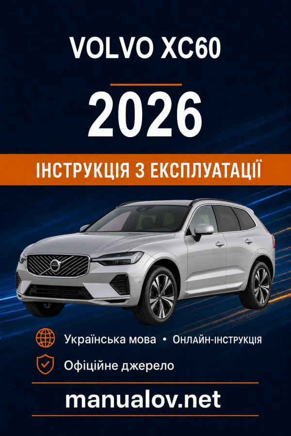 Volvo XC60 2026 року. Інструкція з експлуатації