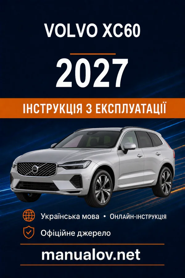 Volvo XC60 2027 року. Інструкція з експлуатації