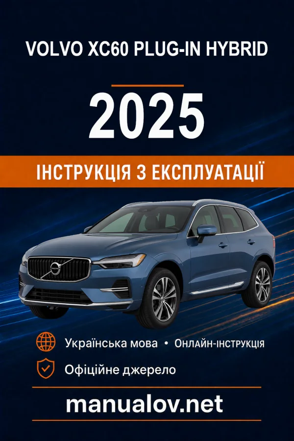 Volvo XC60 Plug-in Hybrid 2025 року. Інструкція з експлуатації