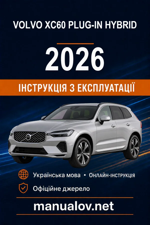 Volvo XC60 Plug-in Hybrid 2026 року. Інструкція з експлуатації