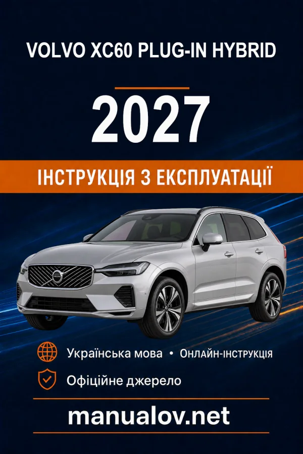 Volvo XC60 Plug-in Hybrid 2027 року. Інструкція з експлуатації