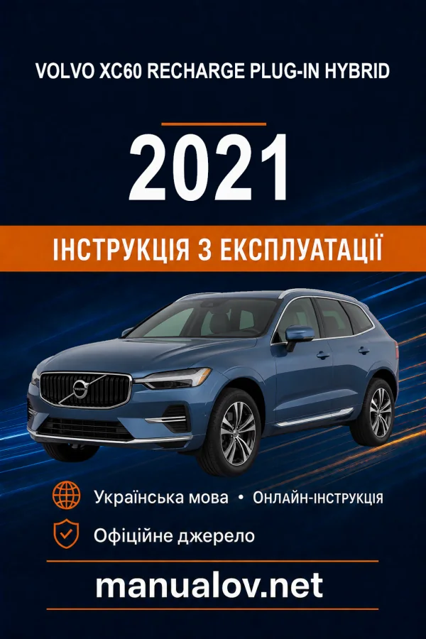 Volvo XC60 Recharge Plug-in Hybrid 2021 року. Інструкція з експлуатації