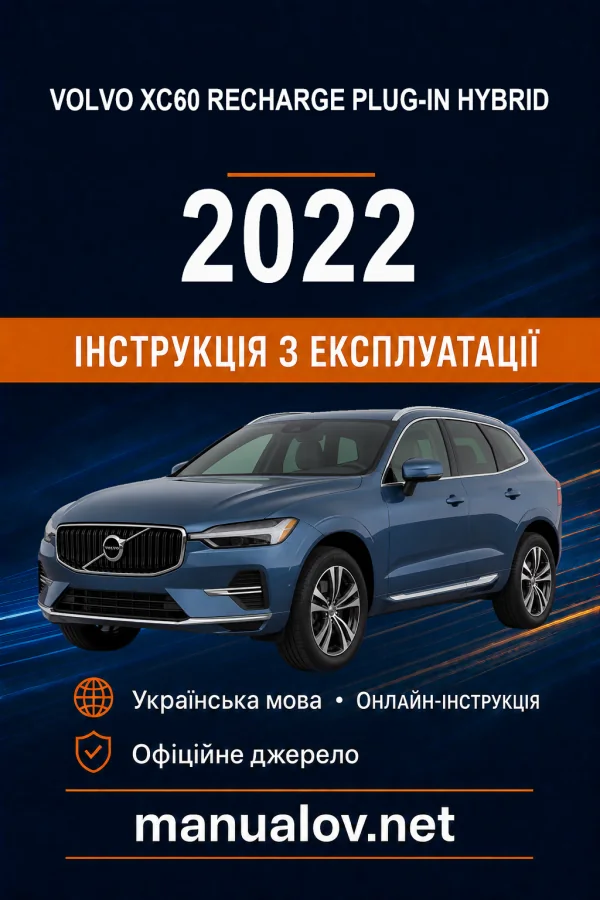 Volvo XC60 Recharge Plug-in Hybrid 2022 року. Інструкція з експлуатації