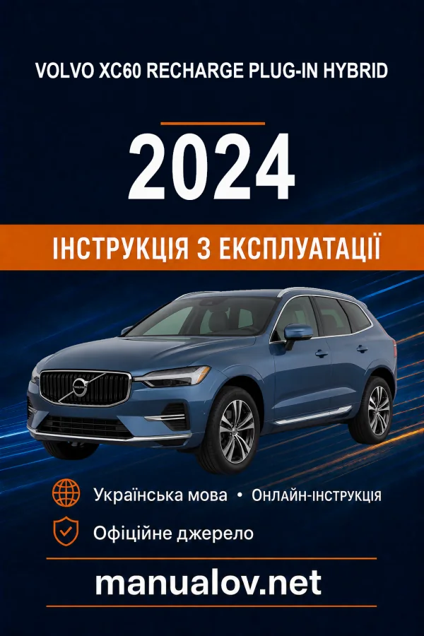Volvo XC60 Recharge Plug-in Hybrid 2024 року. Інструкція з експлуатації