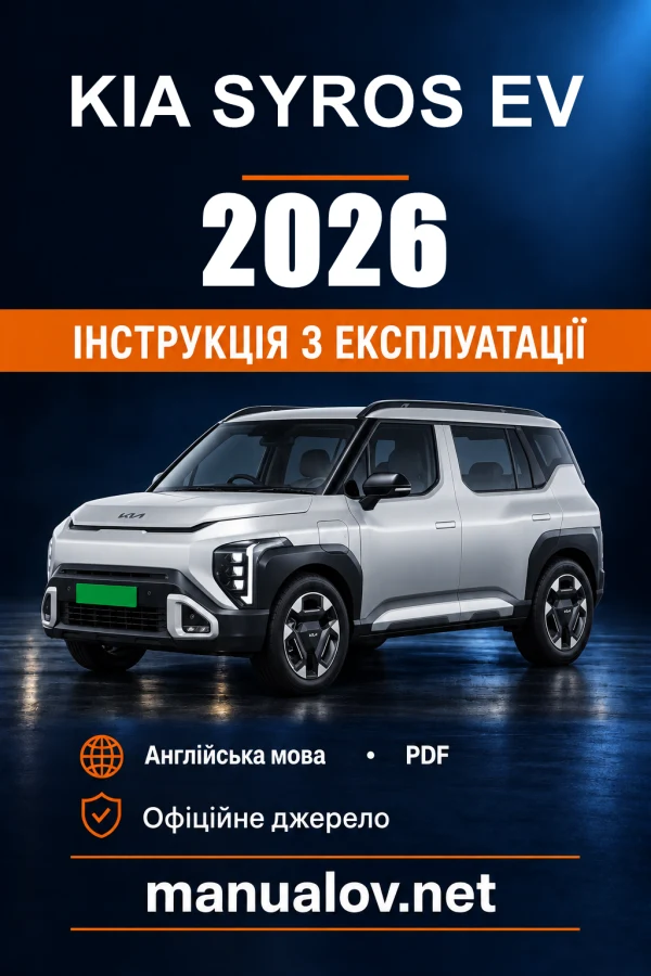Інструкція з експлуатації KIA Syros EV — 2026
