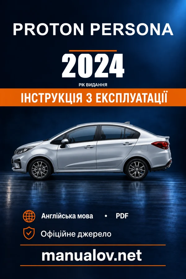 Інструкція з експлуатації Proton Persona — видання 01.2024