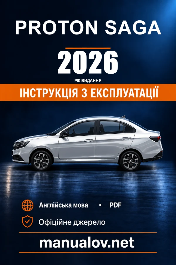 Інструкція з експлуатації Proton Saga — видання 07.2026