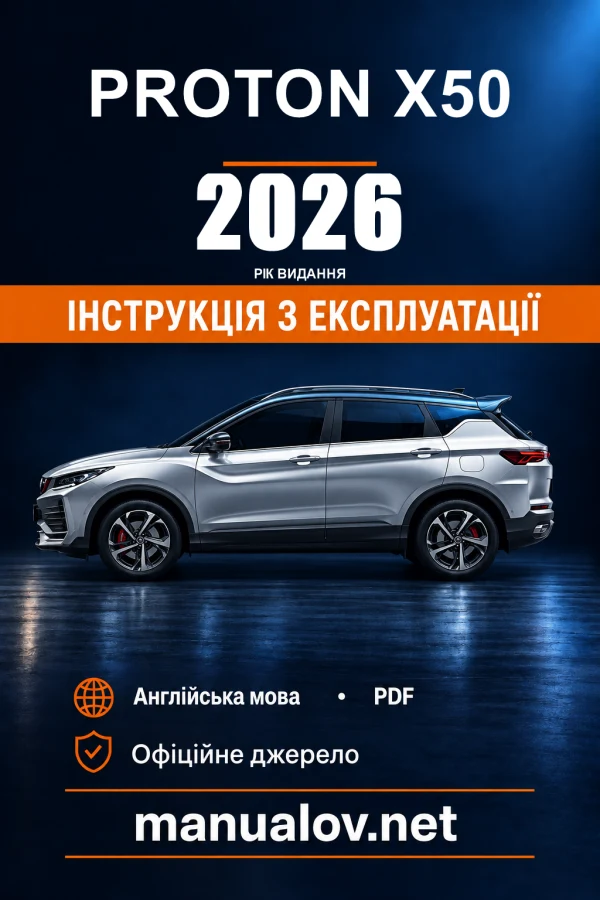 Інструкція з експлуатації Proton X50 — видання 05.2026
