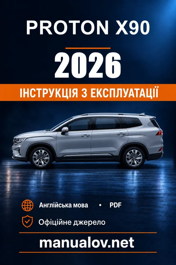 Інструкція з експлуатації Proton X90 — 2026