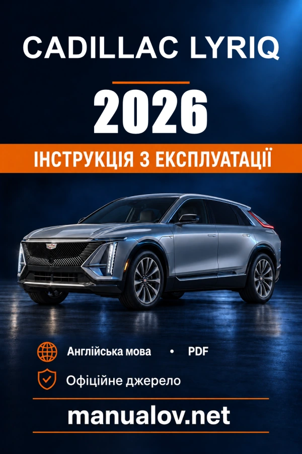 Інструкція з експлуатації Cadillac LYRIQ — 2026