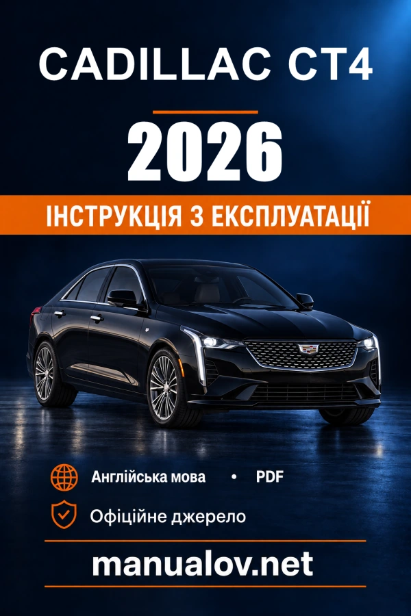 Інструкція з експлуатації Cadillac CT4 — 2026