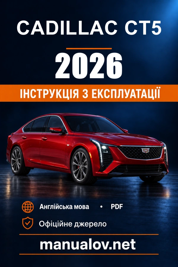 Інструкція з експлуатації Cadillac CT5 — 2026