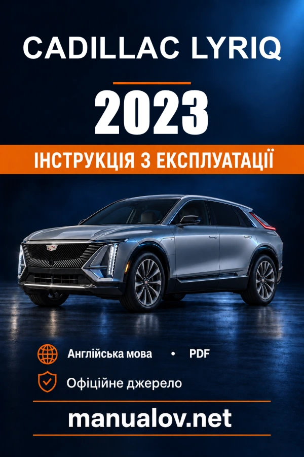 Інструкція з експлуатації Cadillac LYRIQ — 2023