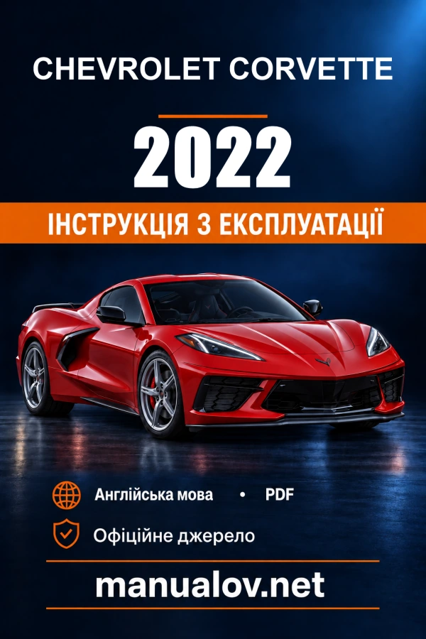 Інструкція з експлуатації Chevrolet Corvette — 2022