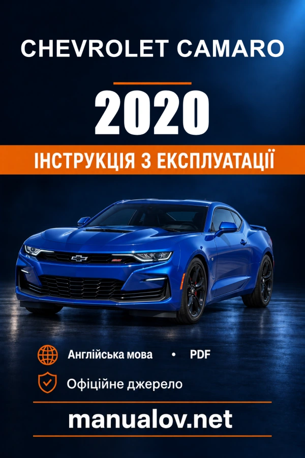 Інструкція з експлуатації Chevrolet Camaro — 2020