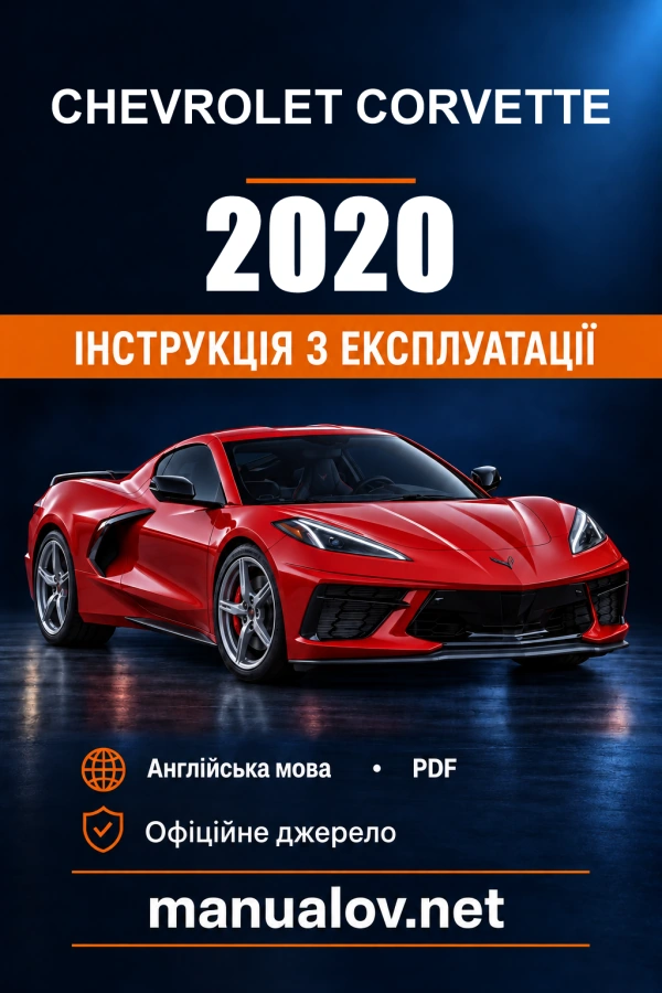 Інструкція з експлуатації Chevrolet Corvette — 2020