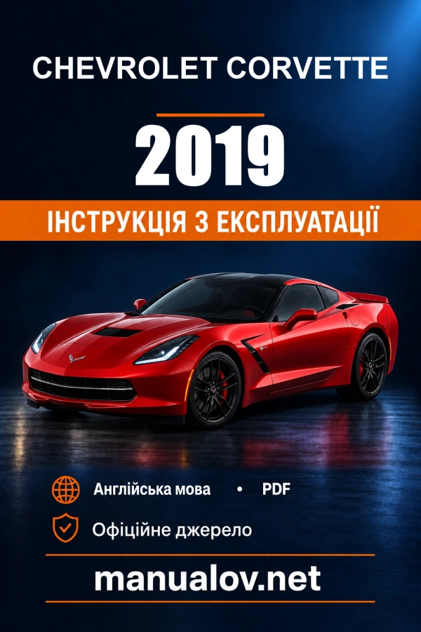 Інструкція з експлуатації Chevrolet Corvette — 2019