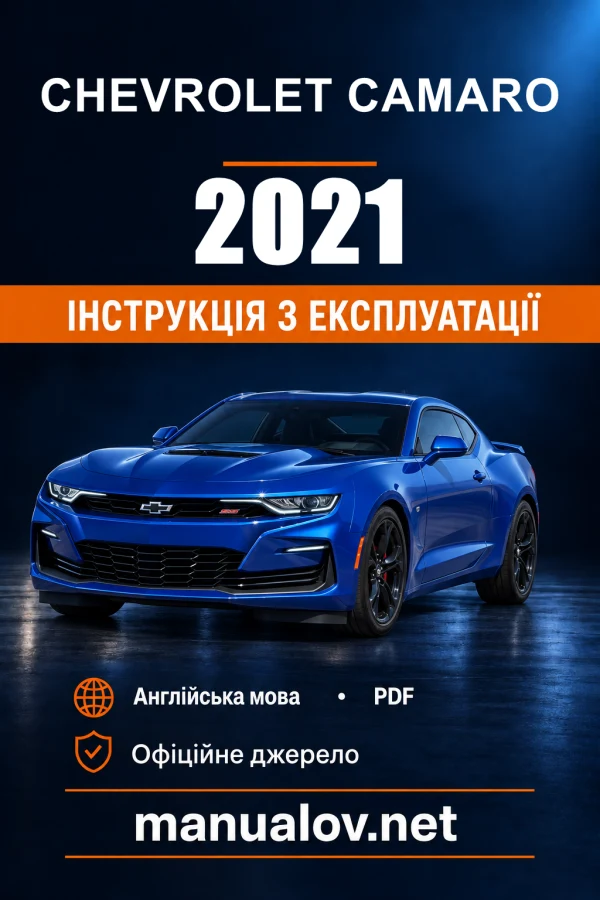 Інструкція з експлуатації Chevrolet Camaro — 2021
