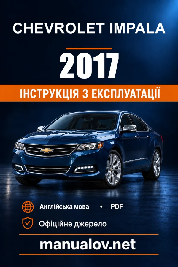 Інструкція з експлуатації Chevrolet Impala — 2017