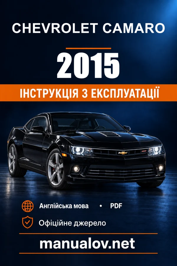 Інструкція з експлуатації Chevrolet Camaro — 2015
