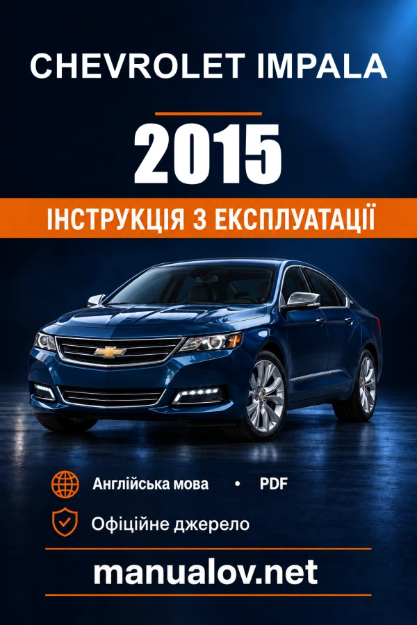 Інструкція з експлуатації Chevrolet Impala — 2015
