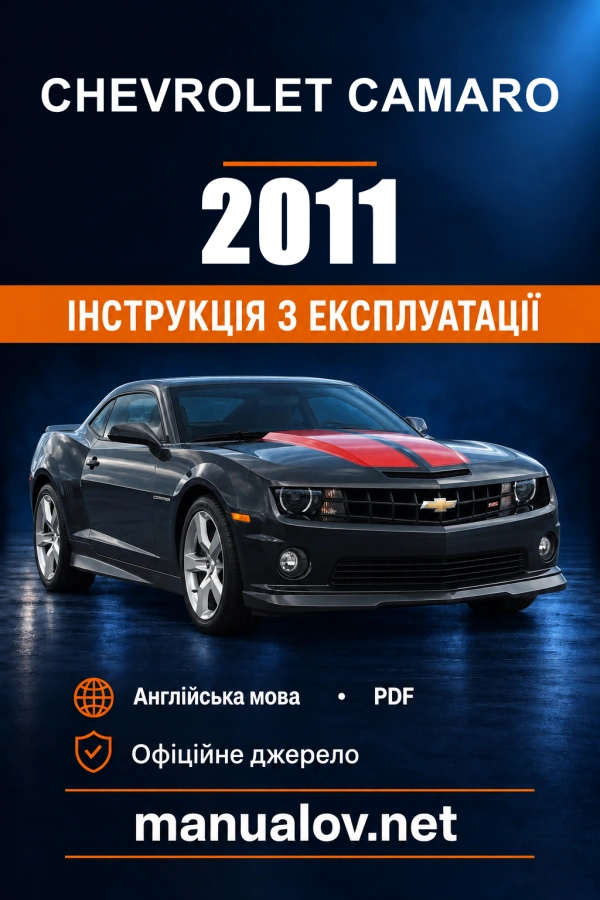 Інструкція з експлуатації Chevrolet Camaro — 2011