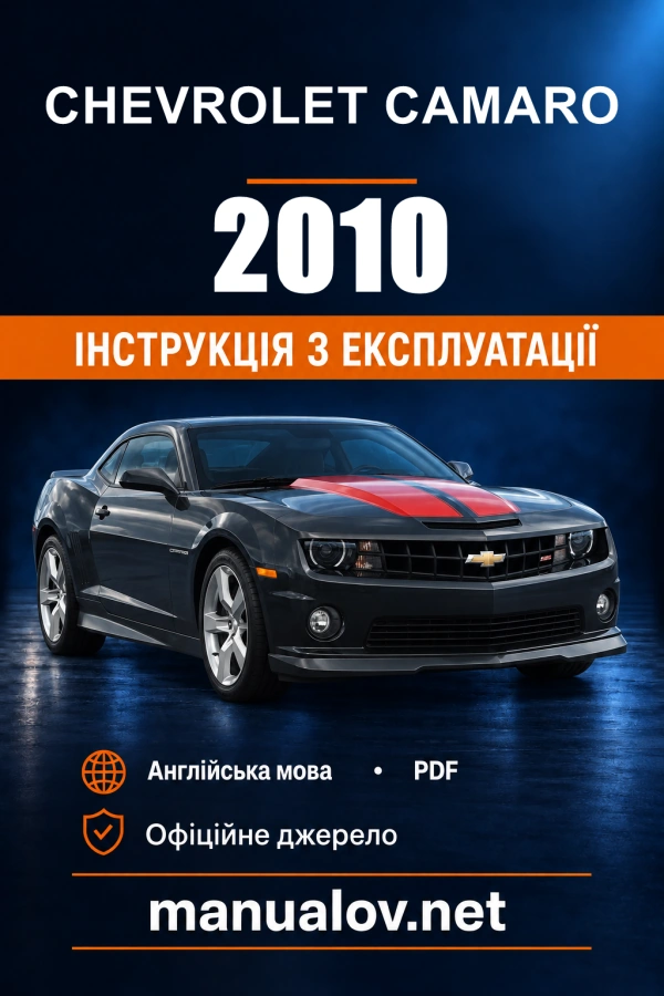 Інструкція з експлуатації Chevrolet Camaro — 2010