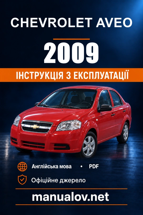 Інструкція з експлуатації Chevrolet Aveo — 2009