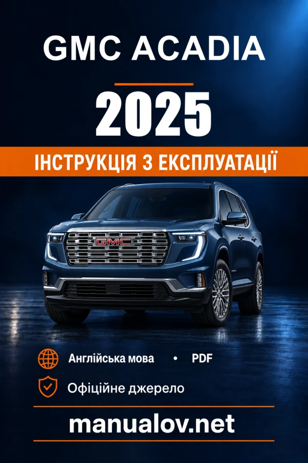 Інструкція з експлуатації GMC Acadia — 2025