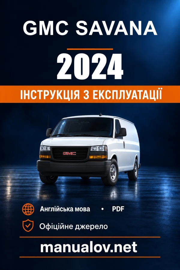 Інструкція з експлуатації GMC Savana — 2024