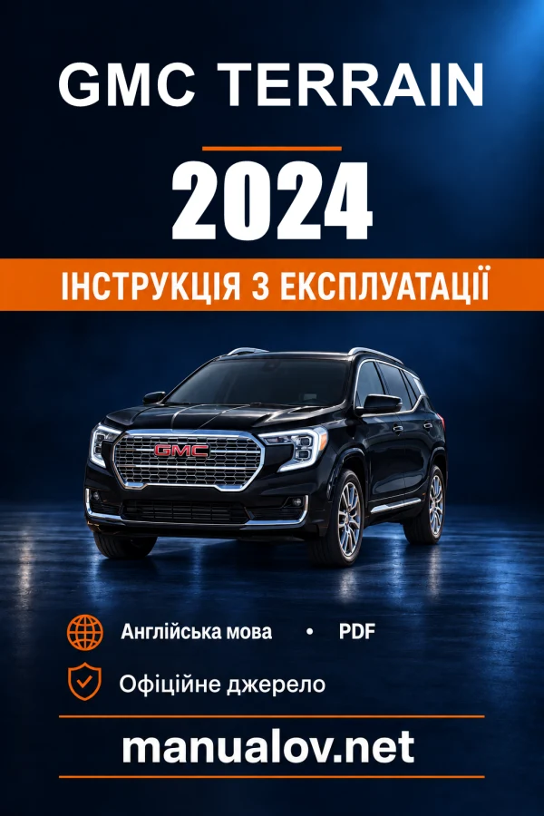 Інструкція з експлуатації GMC Terrain — 2024