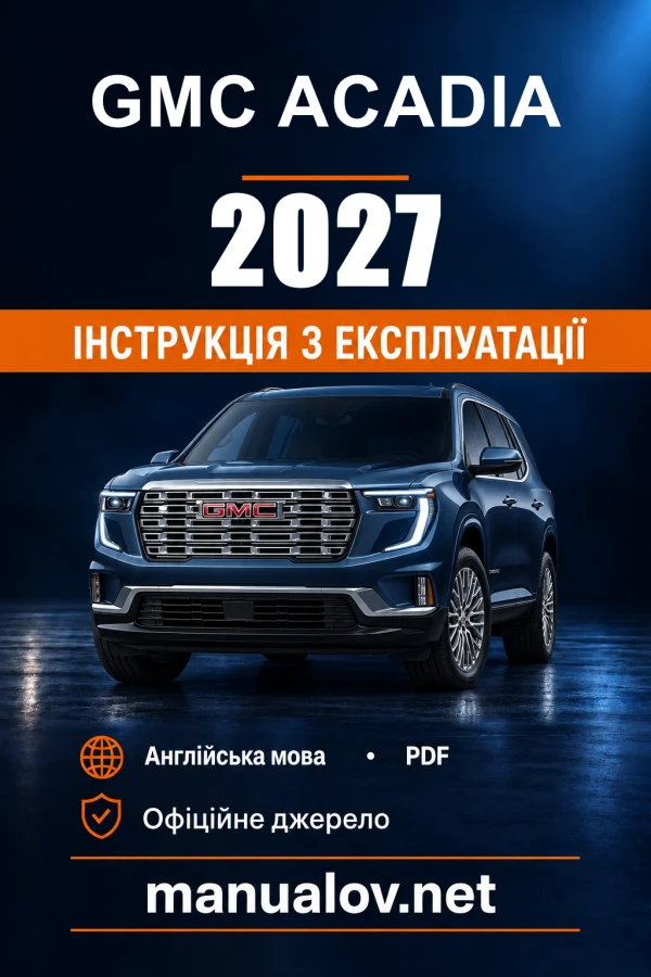 Інструкція з експлуатації GMC Acadia — 2027