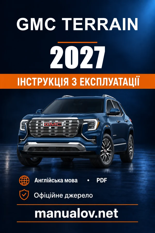 Інструкція з експлуатації GMC Terrain — 2027