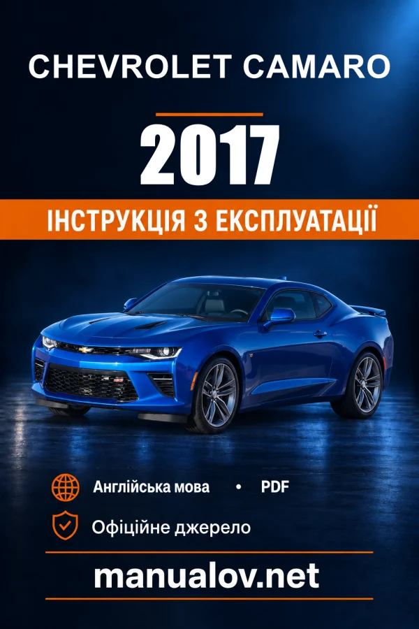 Інструкція з експлуатації Chevrolet Camaro — 2017
