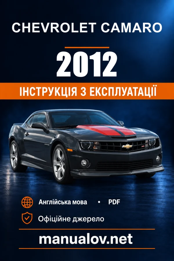 Інструкція з експлуатації Chevrolet Camaro — 2012