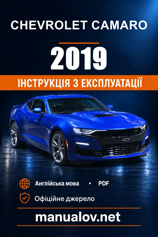 Інструкція з експлуатації Chevrolet Camaro — 2019