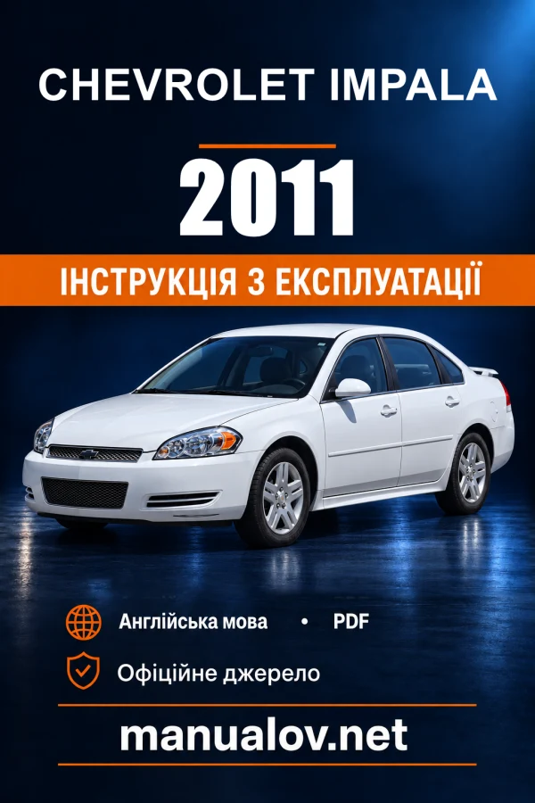 Інструкція з експлуатації Chevrolet Impala — 2011