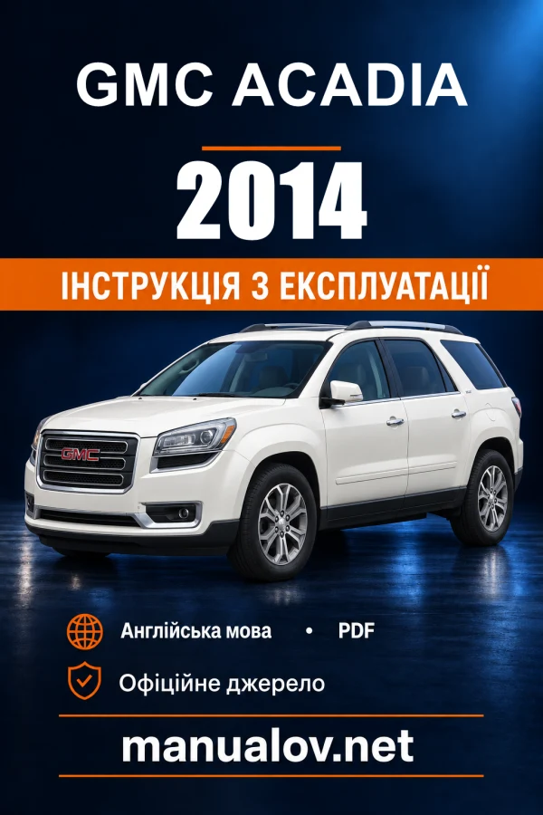 Інструкція з експлуатації GMC Acadia/Acadia Denali — 2014