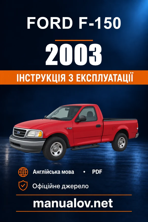 Інструкція з експлуатації Ford F-150 — 2003