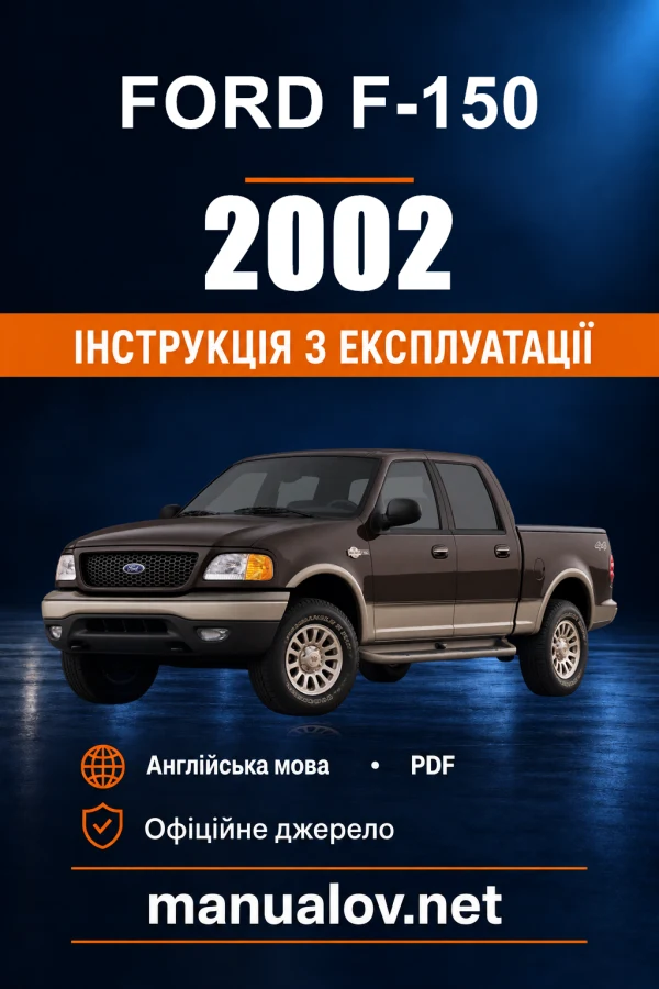 Інструкція з експлуатації Ford F-150 — 2002