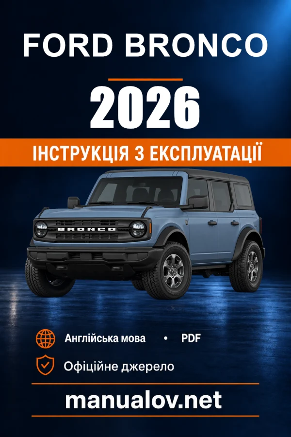 Інструкція з експлуатації Ford Bronco — 2026