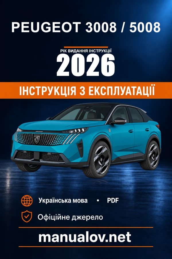 Інструкція з експлуатації Peugeot 3008 / 5008 — видання 09.26