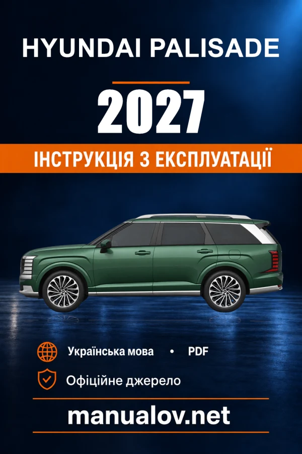 Інструкція з експлуатації Hyundai Palisade — 2027