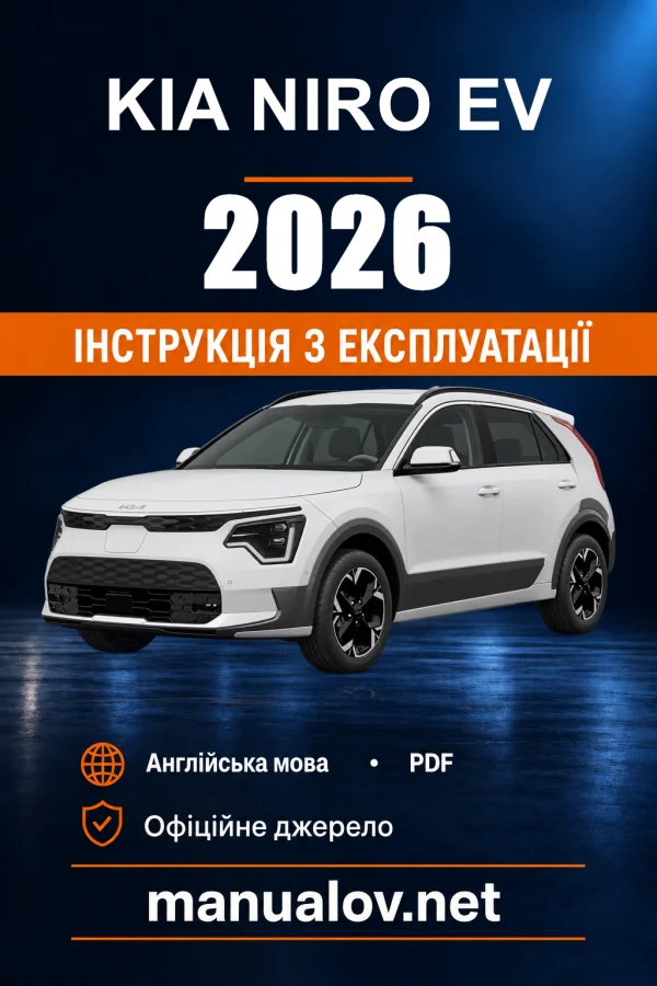 Інструкція з експлуатації Kia Niro EV — 2026