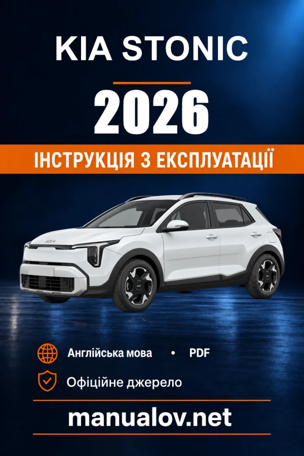Інструкція з експлуатації Kia Stonic — 2026